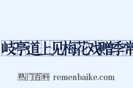 岐亭道上见梅花戏赠季常是什么意思的图片